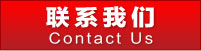 聯系我們