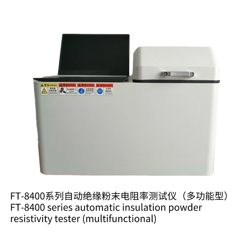 FT-8400A自動(dòng)絕緣粉末電阻率測(cè)試儀(多功能型)